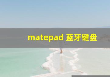 matepad 蓝牙键盘